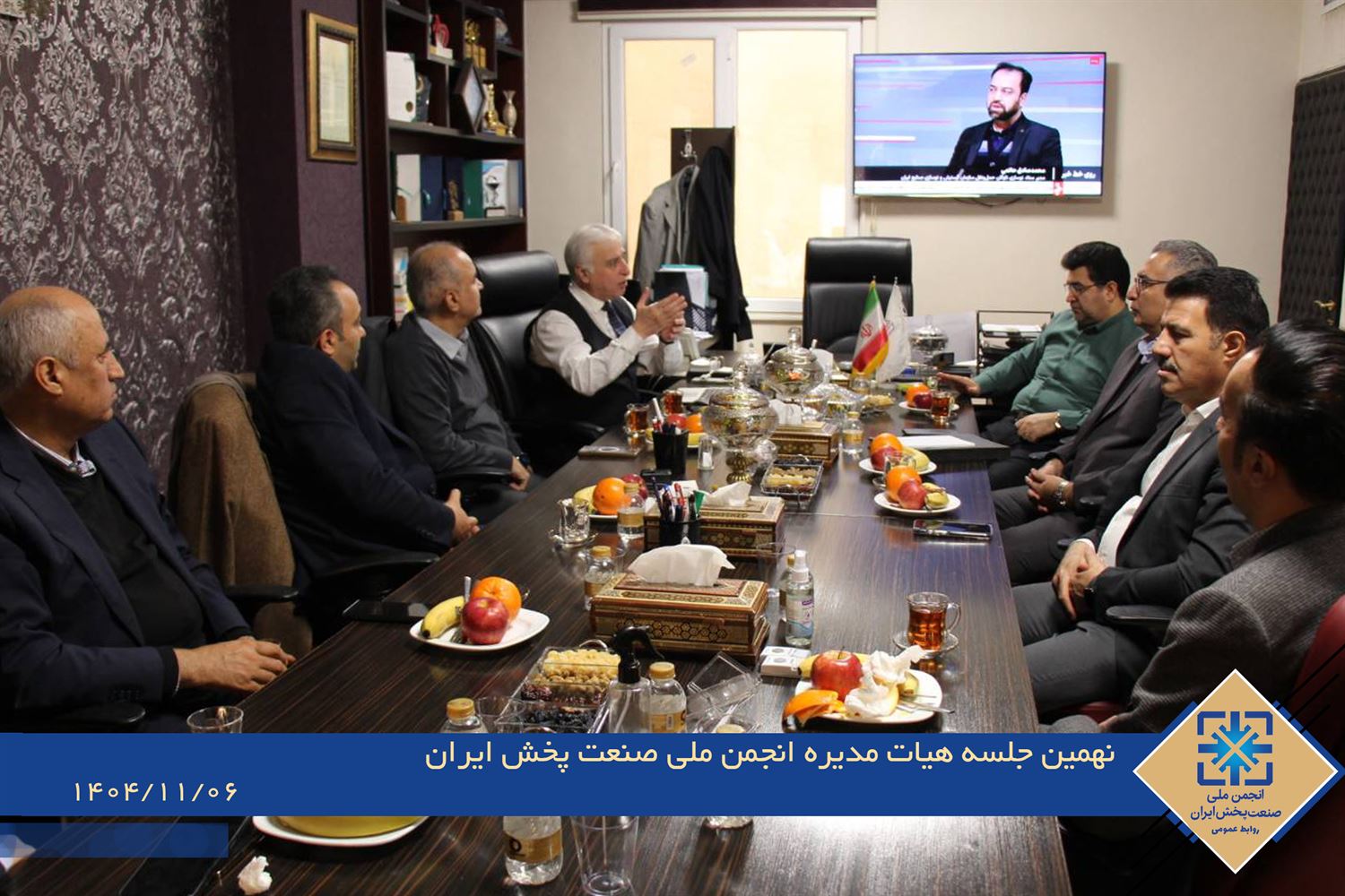 نهمین جلسه ی هیات مدیره این انجمن ملی صنعت پخش ایران برگزار شد. 